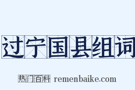 过宁国县组词是什么意思的图片